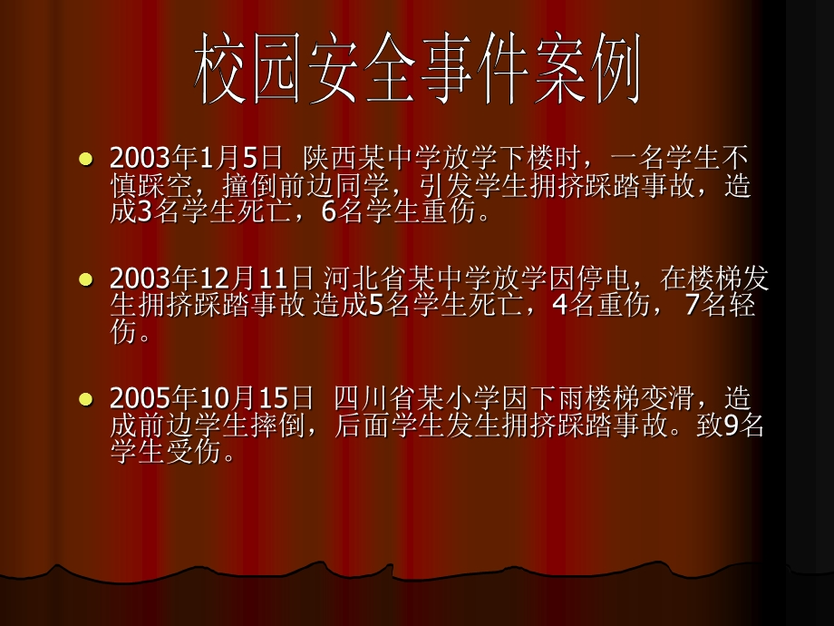 高一一班班会校园安全感恩教师.ppt_第3页