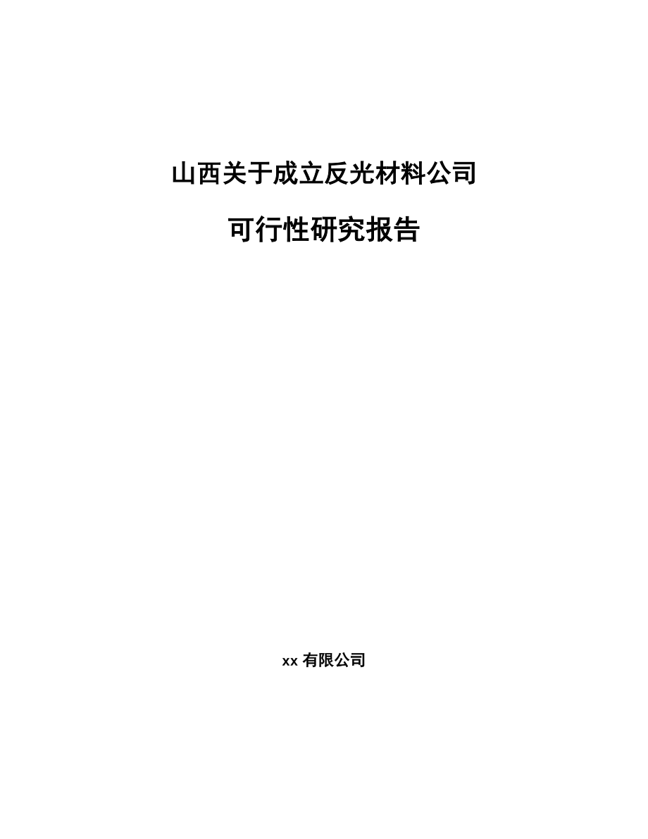 山西关于成立反光材料公司可行性研究报告.docx_第1页