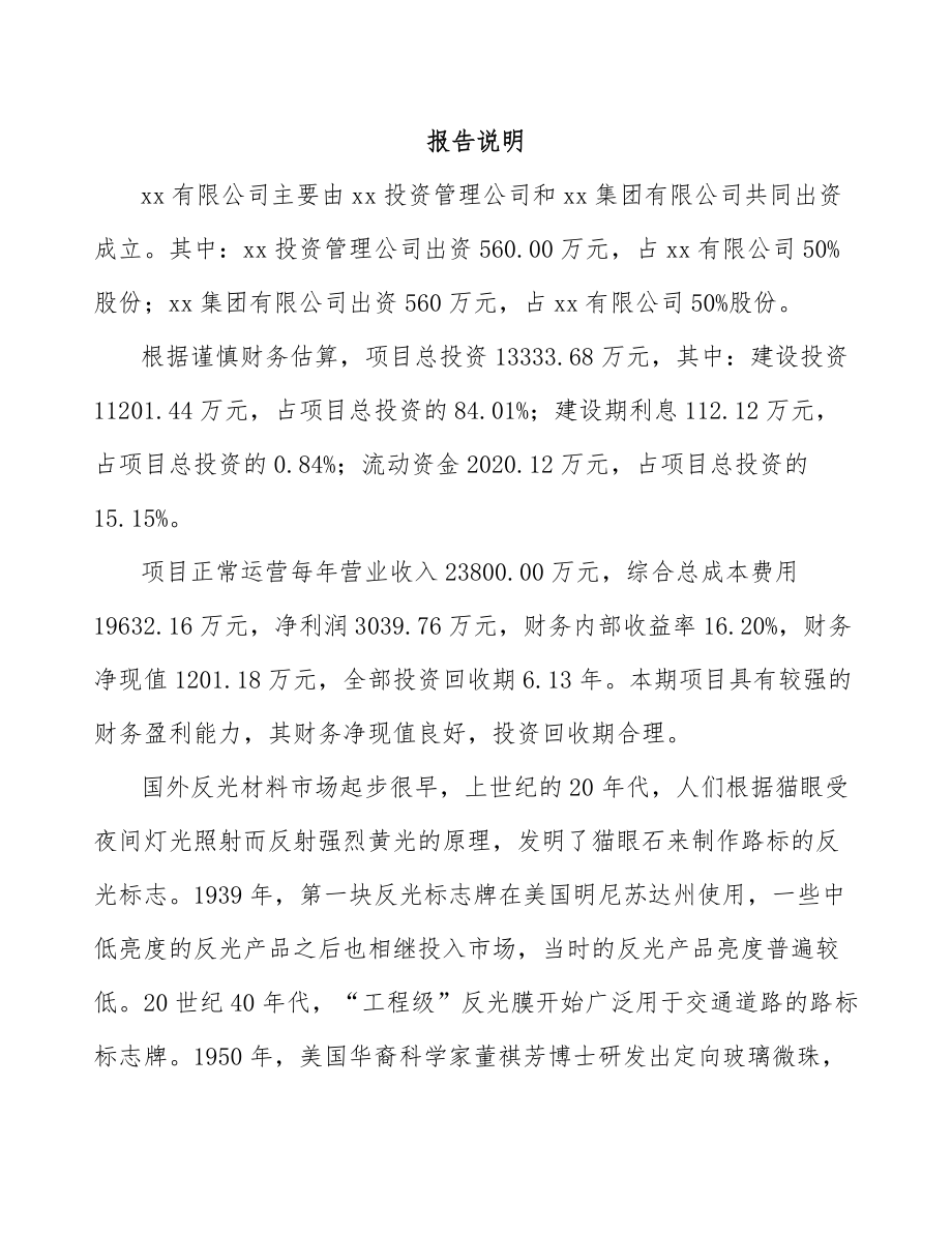 山西关于成立反光材料公司可行性研究报告.docx_第2页