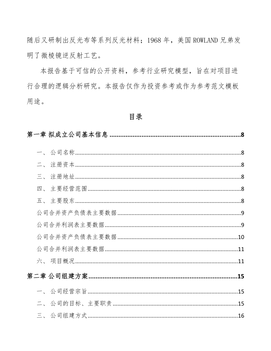 山西关于成立反光材料公司可行性研究报告.docx_第3页