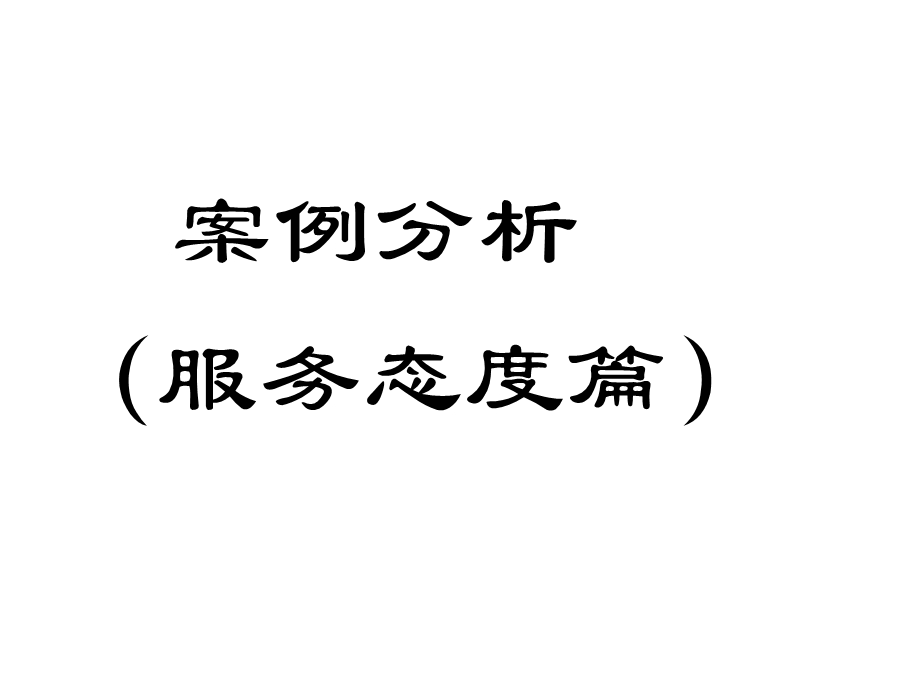 案例分析(服务态度篇).ppt_第1页