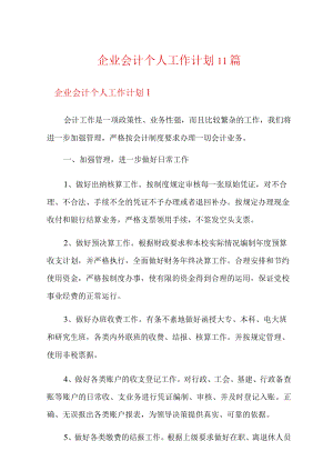 企业会计个人工作计划11篇.docx