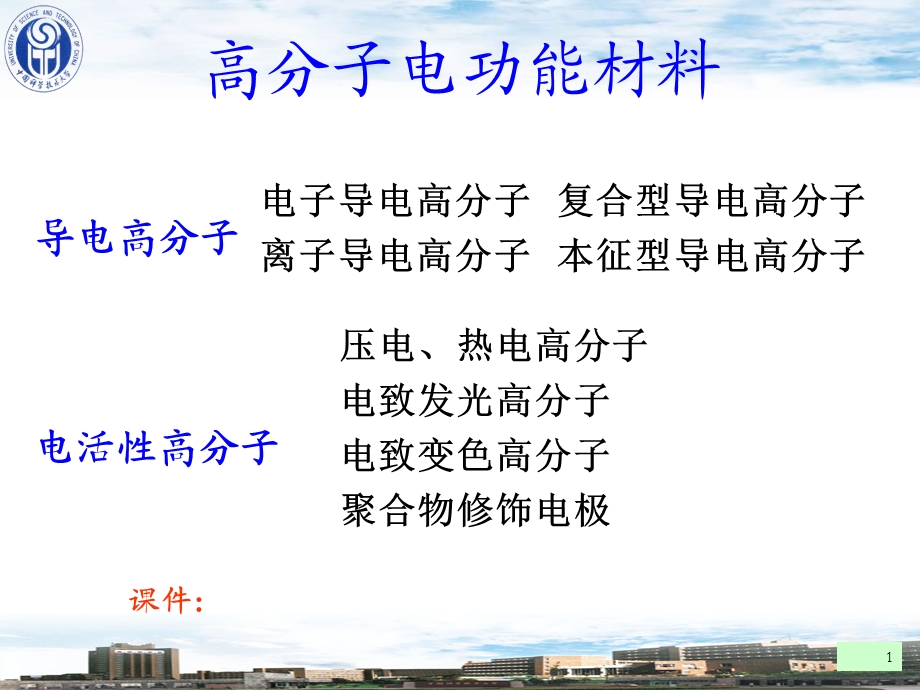 高分子电功能材.ppt_第1页