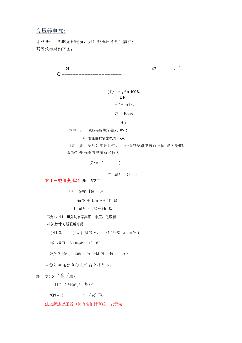 变压器电抗电阻有名值计算.docx_第1页