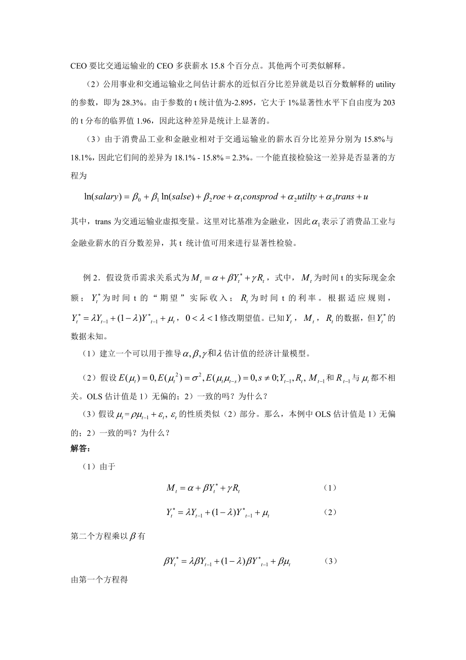 第五章经典单方程计量经济学模型：专门问题.doc_第3页