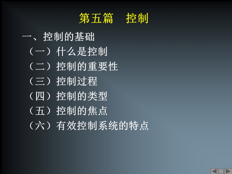 管理学第五章控制.ppt_第1页