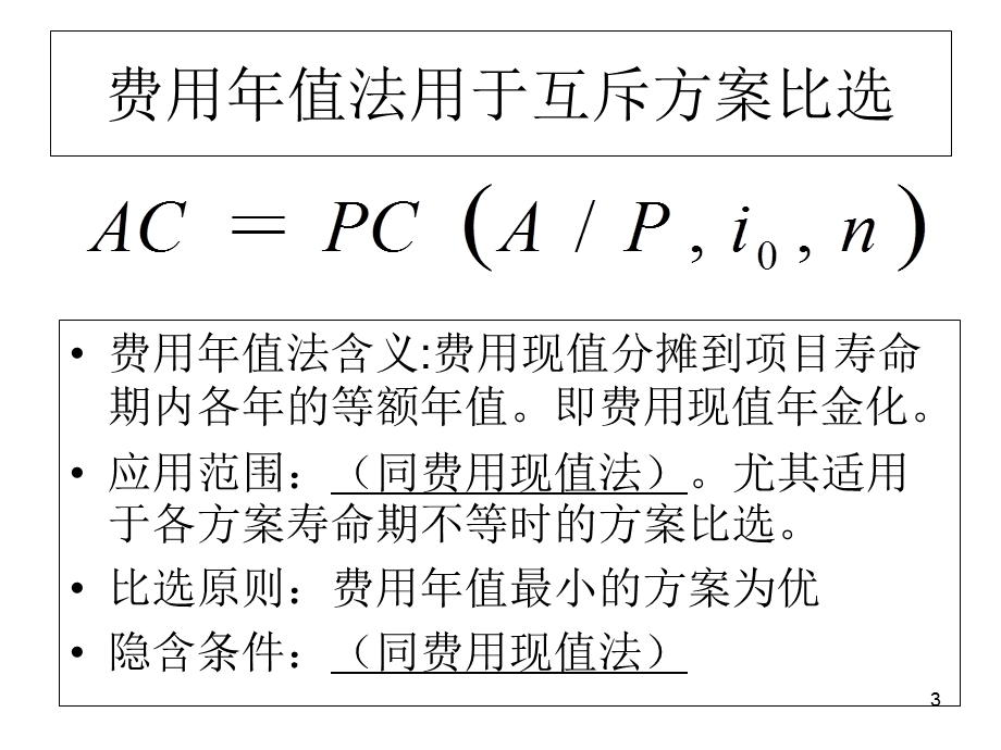 费用现值和费用年值净年值.ppt_第3页