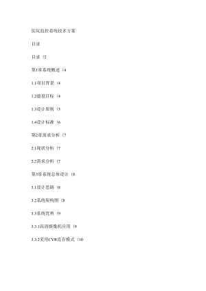 医院监控系统设计方案.docx