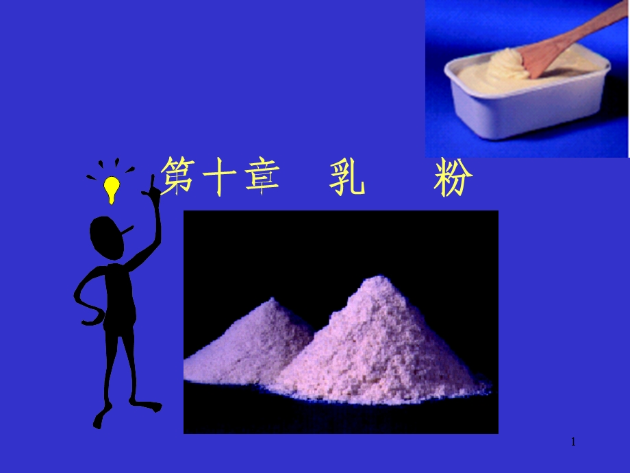 配方乳粉的调制原则及生产.ppt_第1页