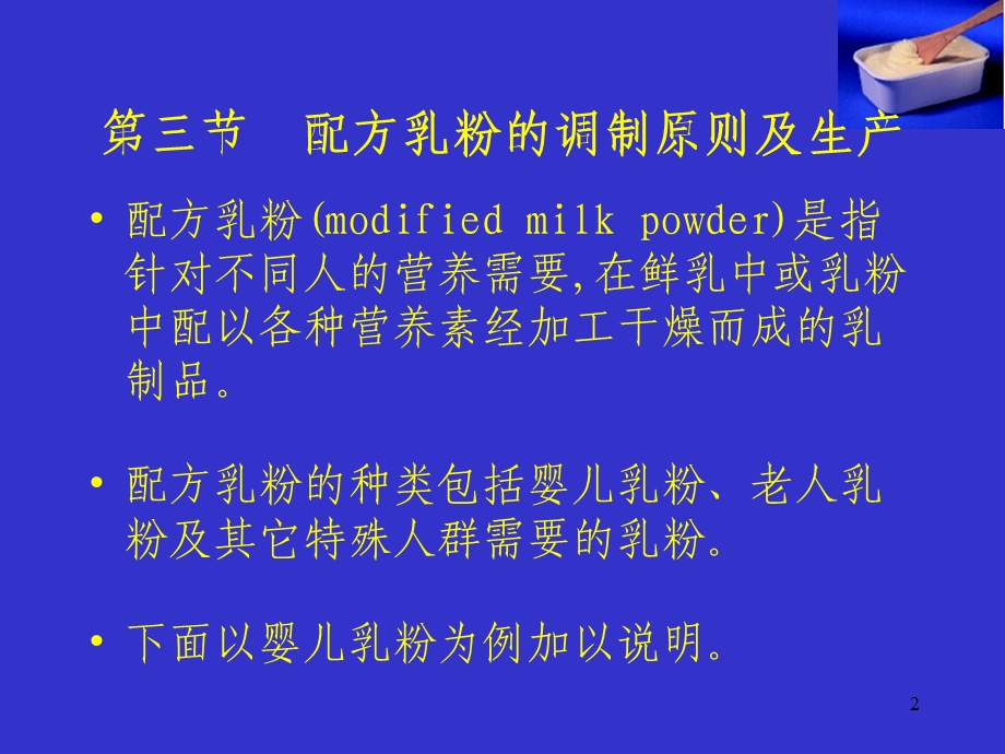 配方乳粉的调制原则及生产.ppt_第2页