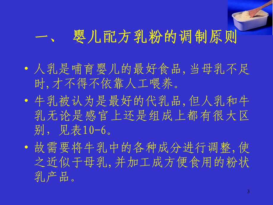 配方乳粉的调制原则及生产.ppt_第3页