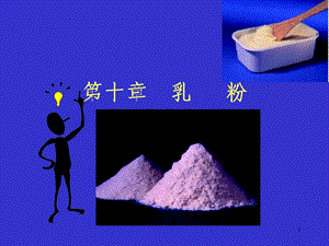 配方乳粉的调制原则及生产.ppt