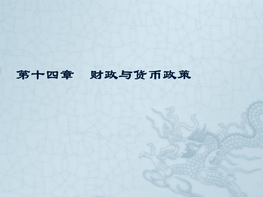 财政与货币政策.ppt_第1页