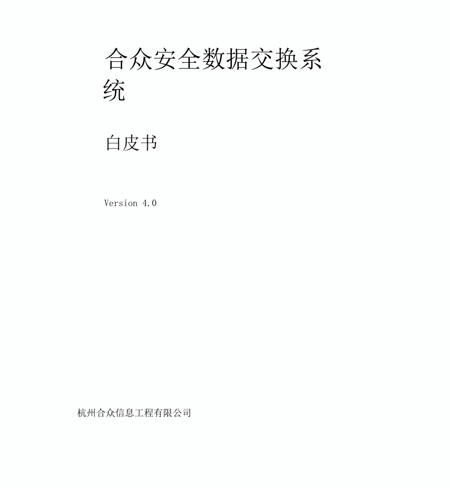 合众安全数据交换系统白皮书40.docx_第1页