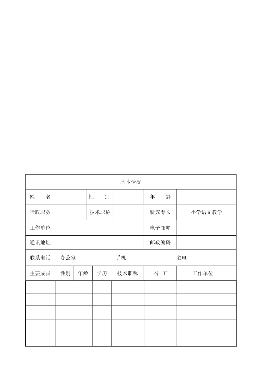 “小学中高段古诗文教学策略与教学模式的研究”一般规化课题申报评审表.doc_第3页