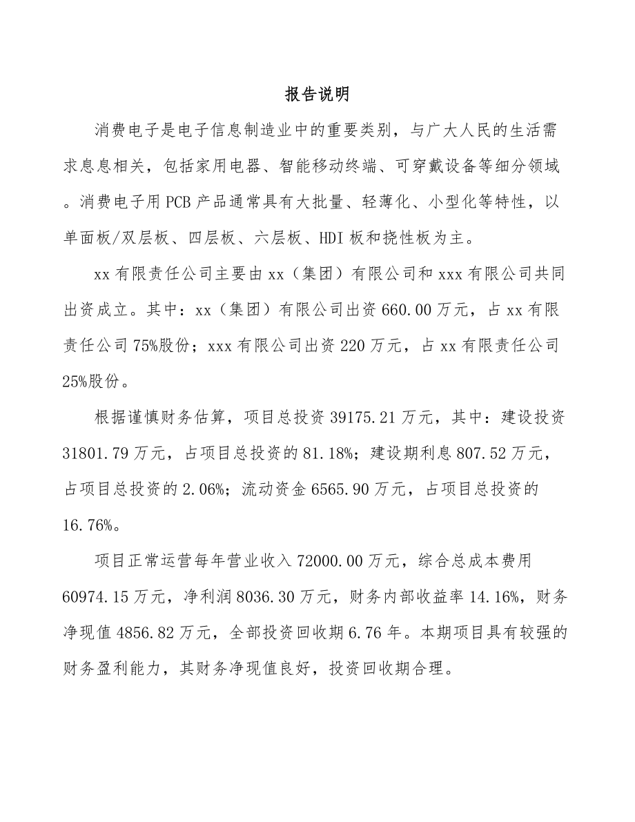 山西关于成立高密度印制电路板公司可行性研究报告.docx_第2页