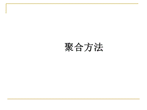 高分子化学聚合方法.ppt