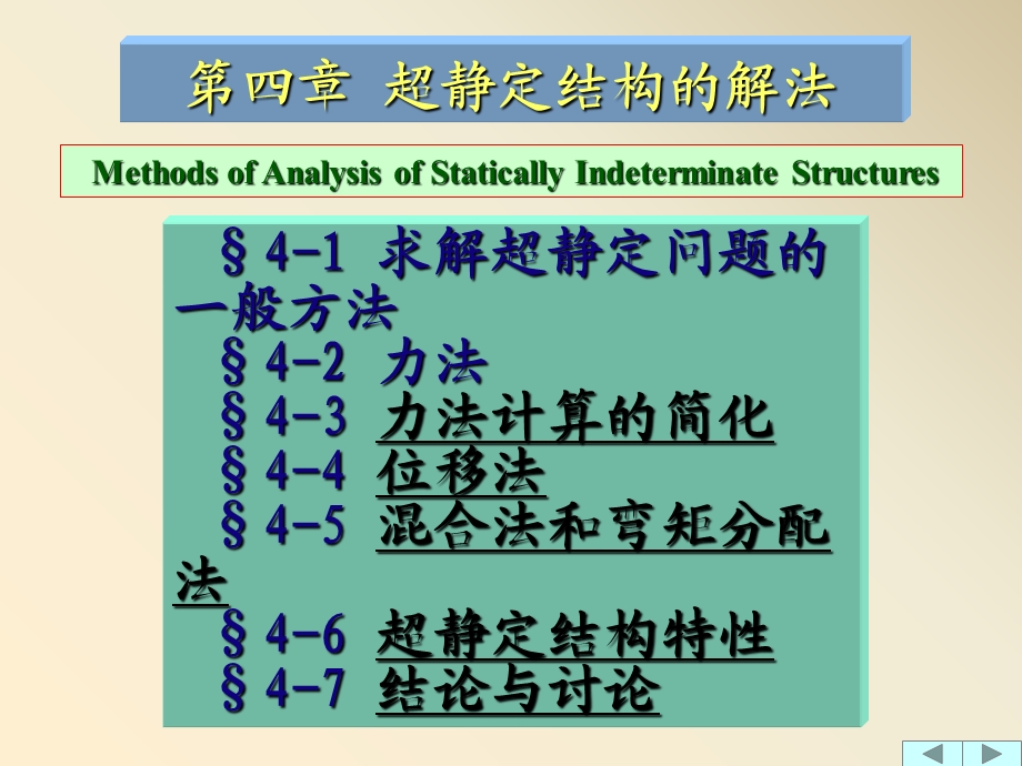 超静定结构-力法基本原理.ppt_第1页