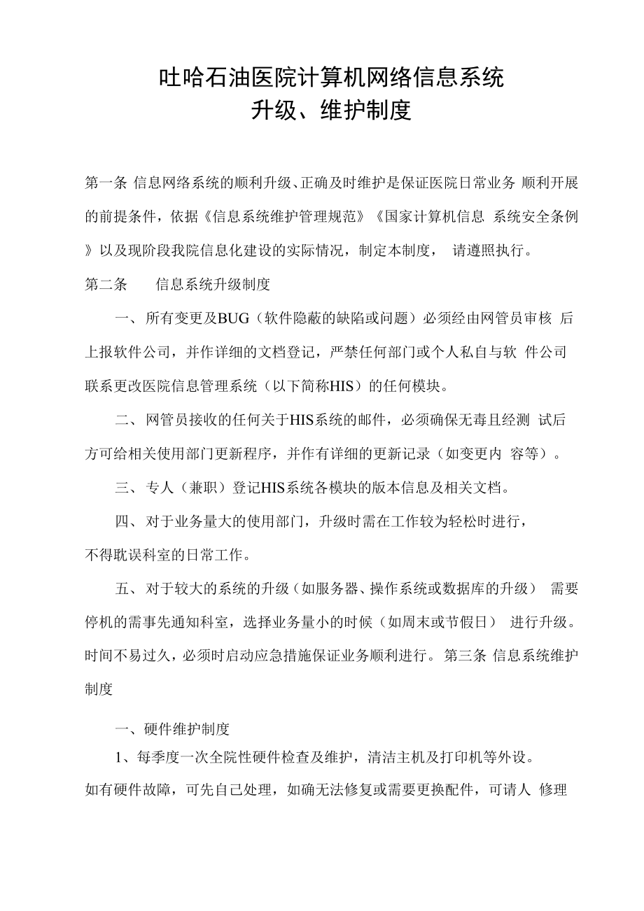 医院信息网络系统升级、维护工作制度.docx_第1页