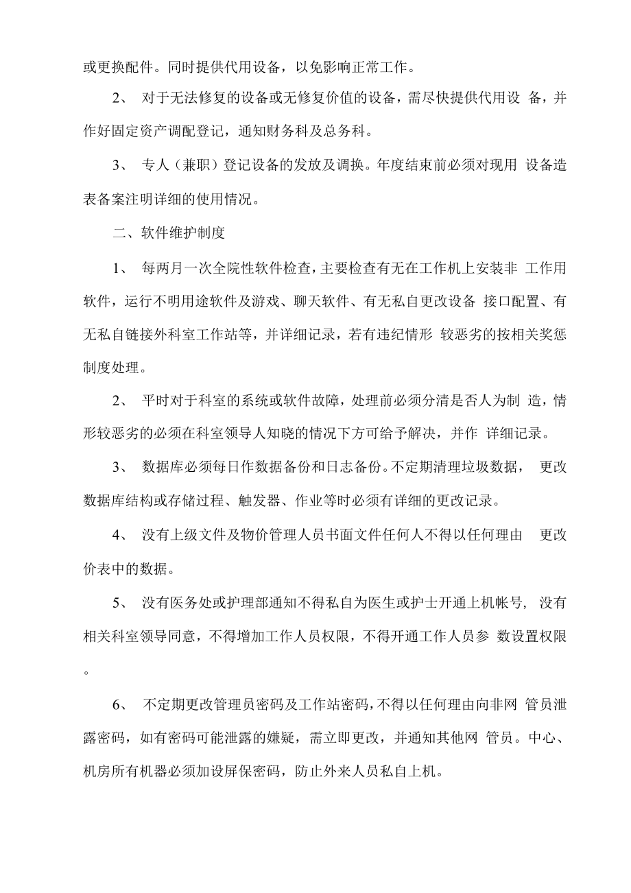 医院信息网络系统升级、维护工作制度.docx_第2页