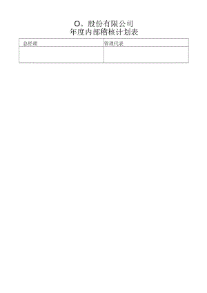 年度稽核计划表工程文档范本.docx