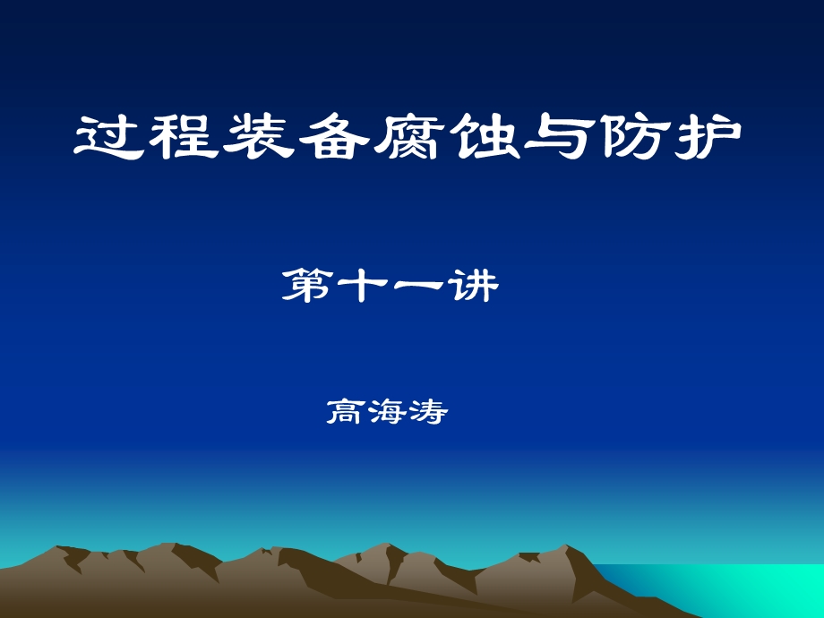 腐蚀防护第十一讲.ppt_第1页