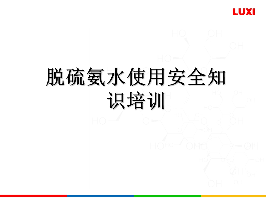 脱硫氨水使用安全知识培训PPT.ppt_第1页