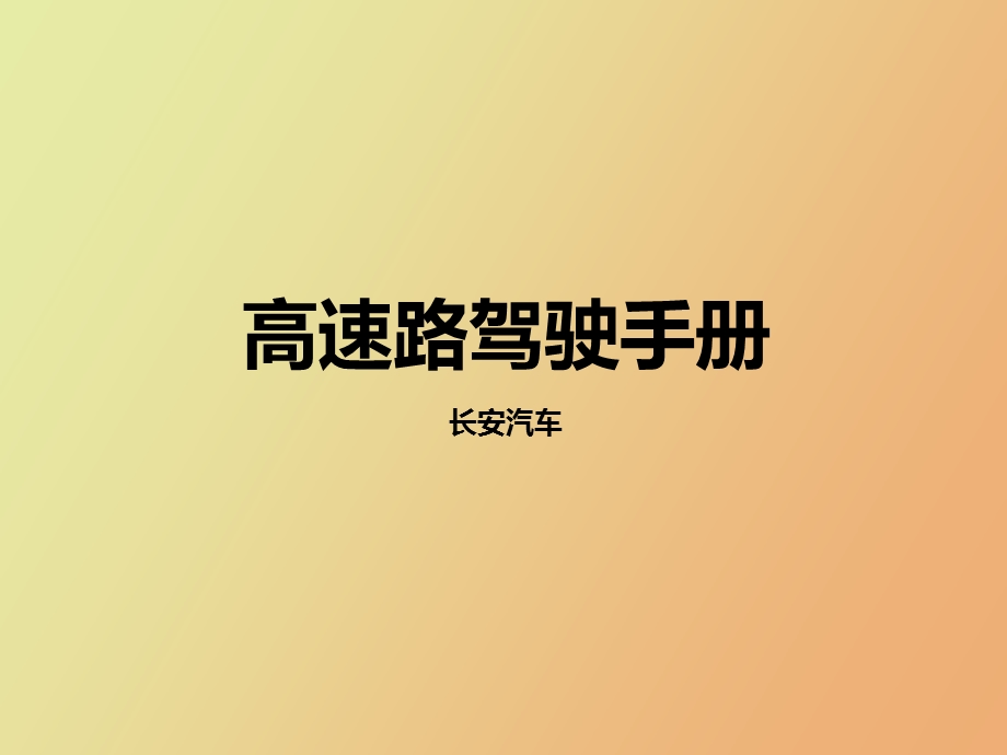 高速路驾驶手册.ppt_第1页