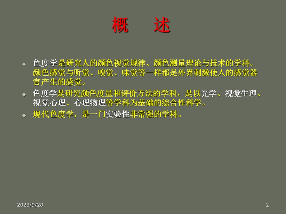 色度和光度测试技术.ppt_第2页