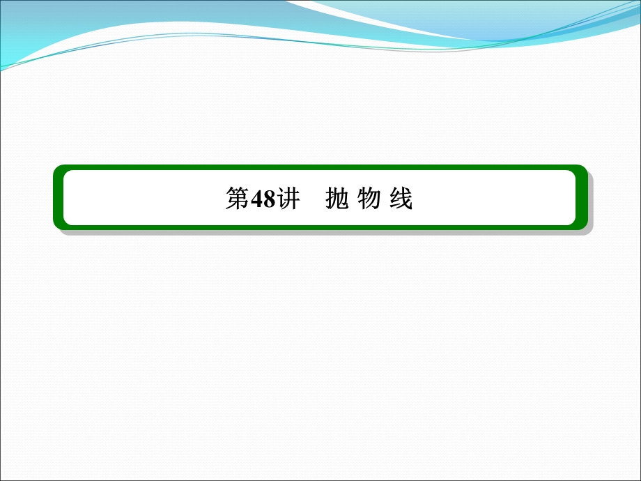 高三数学第一轮复习：抛物线.ppt_第1页