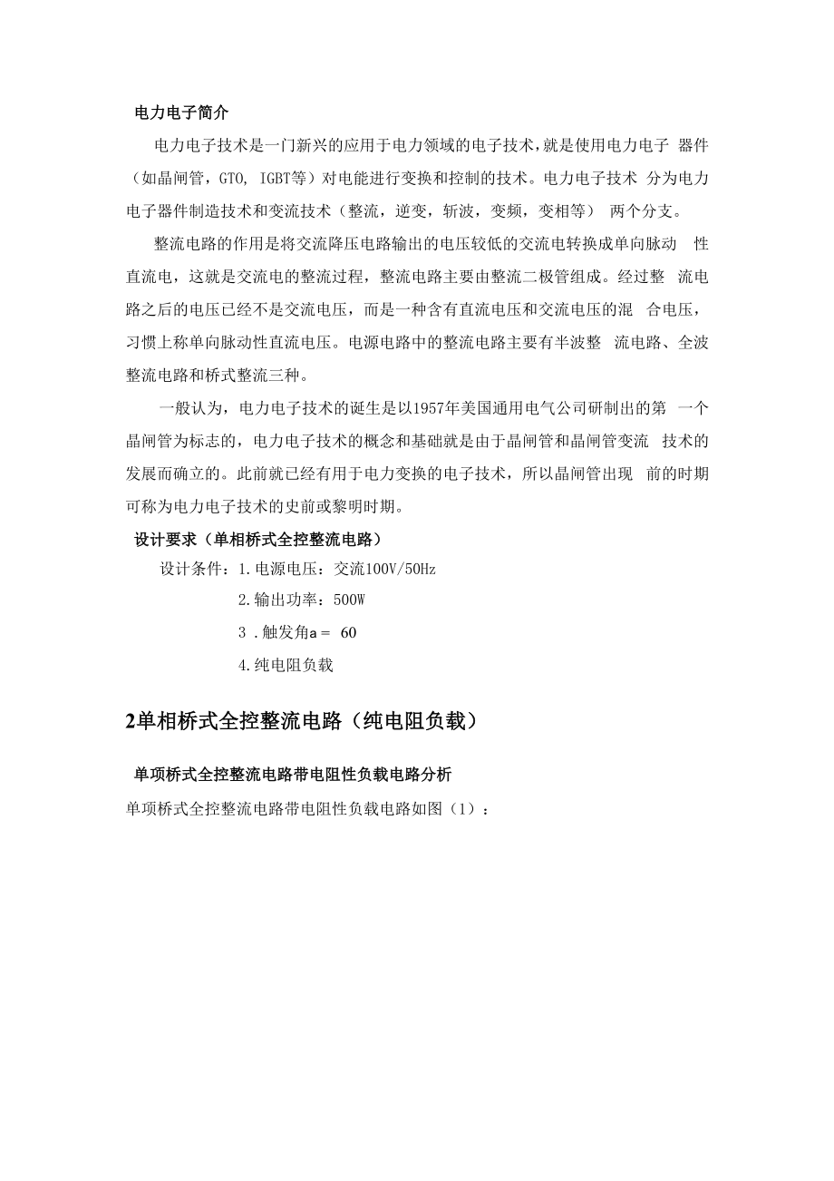 单相桥式全控整流电路纯电阻负载.docx_第1页