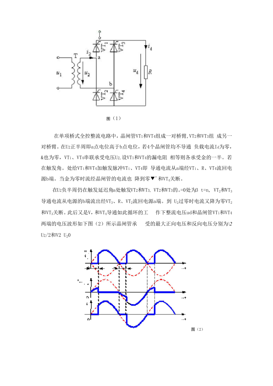 单相桥式全控整流电路纯电阻负载.docx_第2页