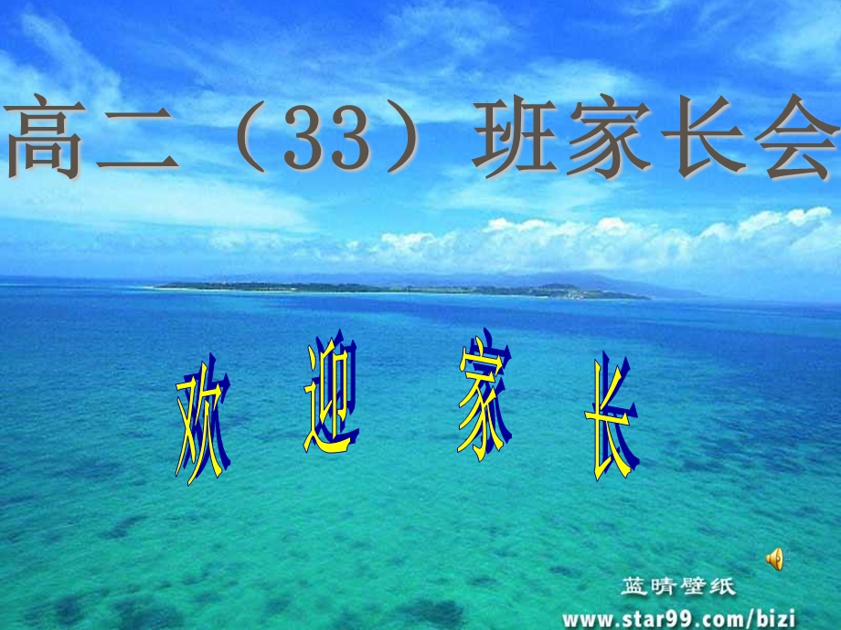 高二33班家长会.ppt_第1页