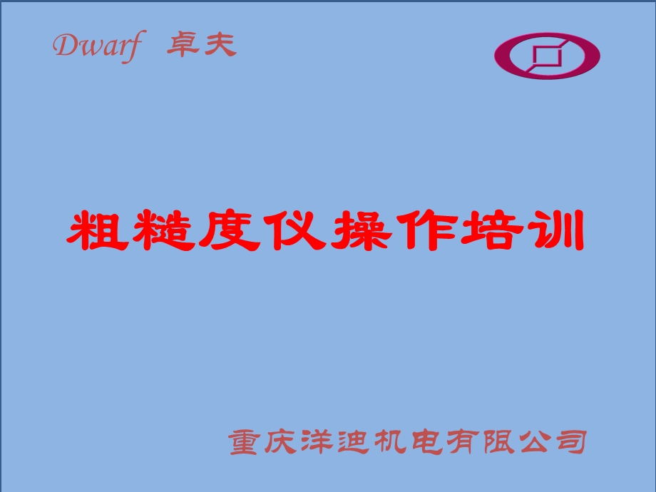 粗糙度仪培训资料.ppt_第1页