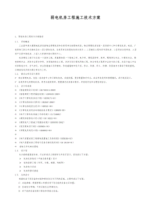 工程项目弱电机房工程施工技术方案.doc