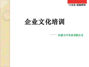 经典企业文化PPT模板.ppt