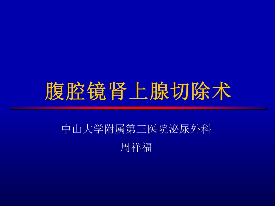 腹腔镜肾上腺切除.ppt_第1页