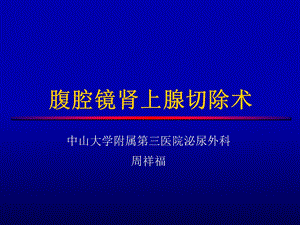 腹腔镜肾上腺切除.ppt