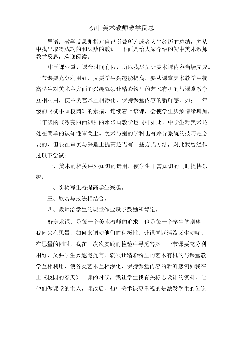 初中美术教师教学反思.docx_第1页