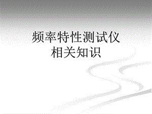 频率特性测试仪相关知识.ppt