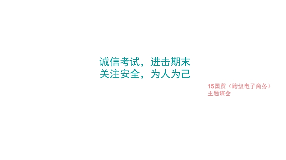 诚信考试,假期安全教育.ppt_第1页