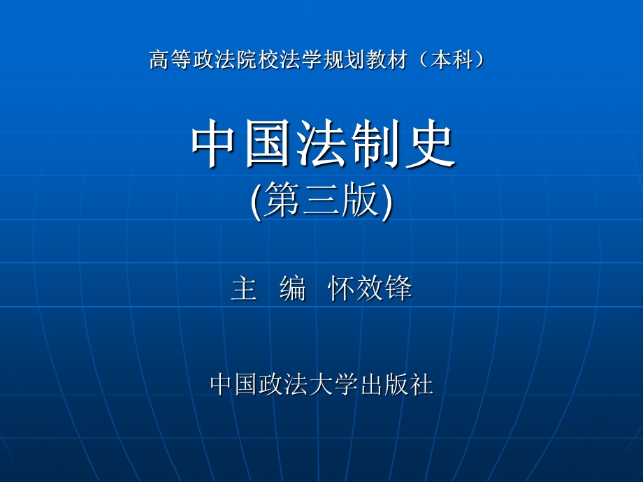 高等政法院校法学规划教材(本科).ppt_第1页