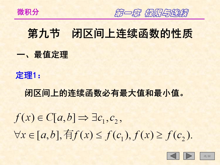 闭区间上连续函数的性质(73).ppt_第1页