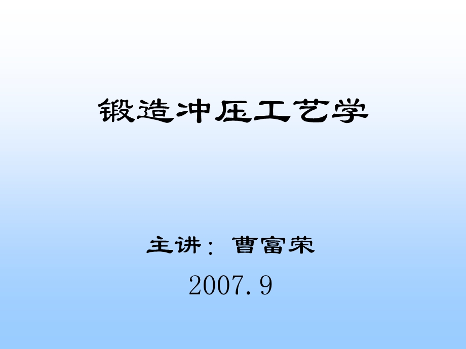 锻造冲压工艺学.ppt_第1页