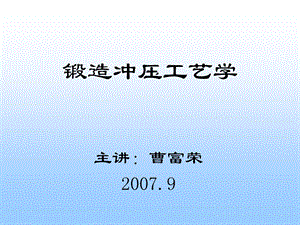 锻造冲压工艺学.ppt