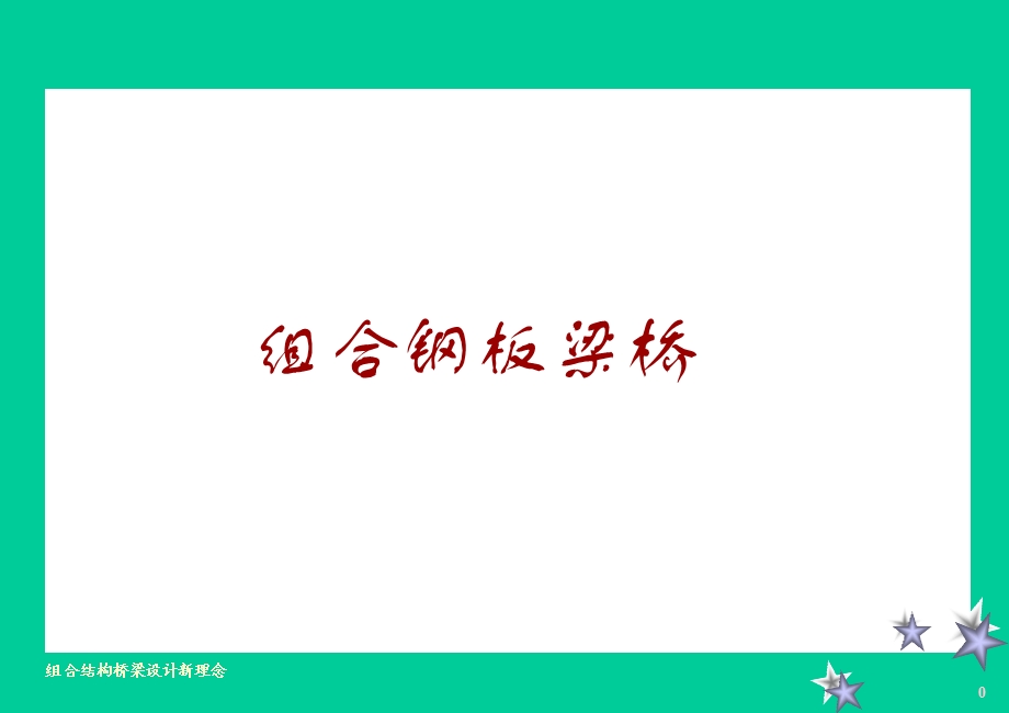 结合梁桥结合板梁桥.ppt_第1页