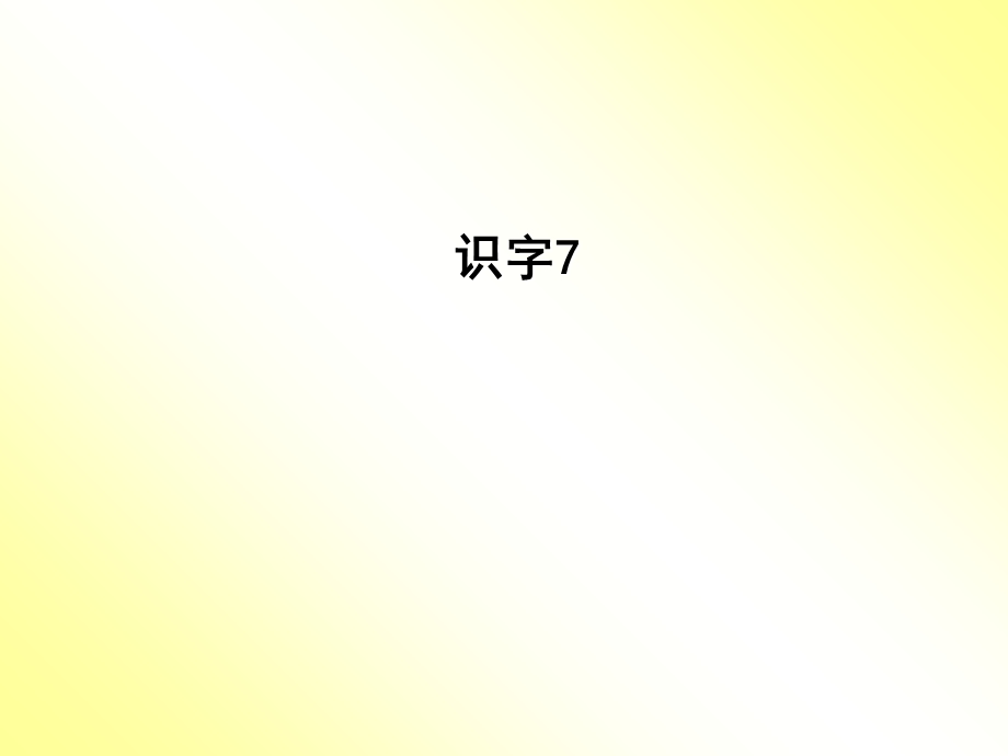 识字7-一年级下册-苏教版-识字七.ppt_第1页