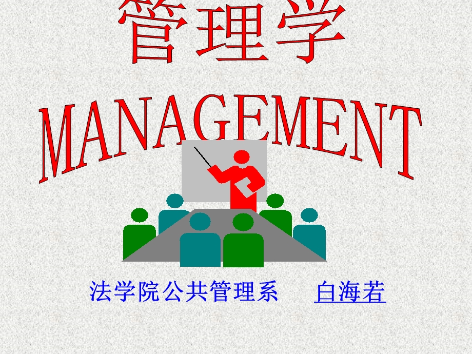 管理学与组织导论(课堂).ppt_第1页