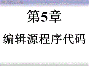 编辑源程序代码.ppt