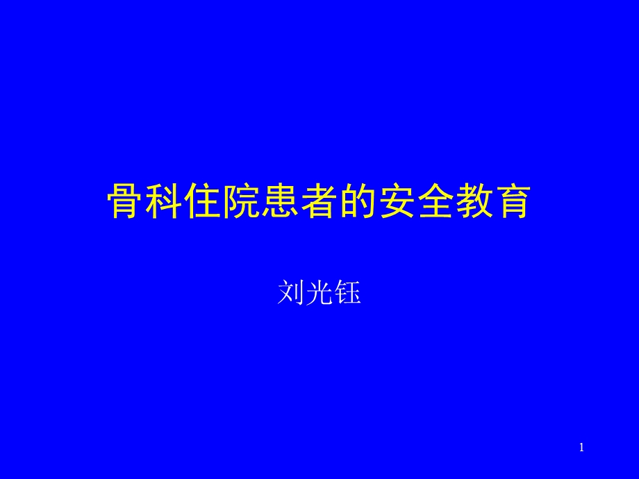 骨科住院患者的安全教育.ppt_第1页